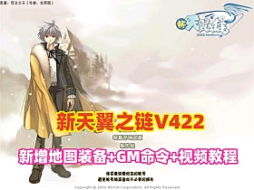 新天翼之链V422最新修复单机版+GM命令+爆率经验属性修改+视频教程